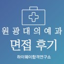 하셀 | 원광대 의예과 면접 후기ㅣ의예과 면접학원