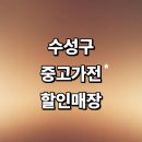 55 | 대구 수성구 근처 중고가전 추천 매장 정보 저렴한곳 리퍼 가구 냉장고 컴퓨터 할인 후기 업소