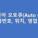 호계점 기아오토큐 | 기아오토큐(서비스센터) 울산지역 A/S 위치 및 전화번호, 영업시간