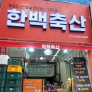 김충기꽃삼겹 경산점 | 경산 정육점 육회와 뭉티기가 있는 한백축산