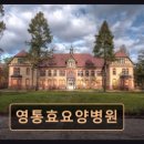 영통효요양병원