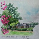 어반스케치 | 국가유산 방문코스12 관동풍류의길 강릉선교장
