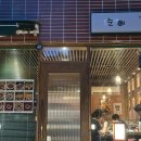 스물넷스시 | 효자동 순이 라멘 후기｜포항 라멘 맛집 웨이팅 없이 다녀온 솔직 리뷰