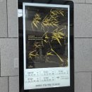 대구간송미술관 명품을 함꼐 감상하다 | 대구 간송미술관 : 상설전시 관람후기