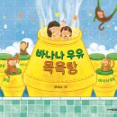 그림목욕탕 | [그림책] 바나나우유 목욕탕