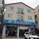 동남정비공업사 이미지