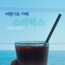 서해안로 | 비행기뷰 제주 카페 스타벅스 서해안로DT점 방문기