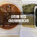 이선생왕코다리 - 시흥시 신천로 65 | 이선생왕코다리