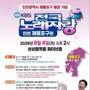 제물포구, KBS '전국노래자랑' 유치…8월 4일 상상플랫폼 웨이브홀 본선 개최 이미지