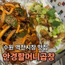 수원역 역전시장 맛집 “안경할머니곱창”｜막창&amp;야채곱창 뿌시고 온 내돈내산 솔직 후기