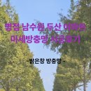 홈플러스(주)병점점 | 병점 남수원 두산아파트 미세방충망 시공 후기