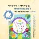 축하해 주세요. 이숙현 작가의 ＜나에게 주는 상＞, 2025 The White Ravens 도서 선정!!! 이미지