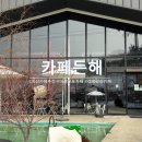 든해 | 아산 둔포 카페 추천 카페든해 방문 후기