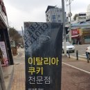 잇뚜또과자점 이미지