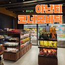 (주)일등가 | 빌라쥬 드 아난티 매너하우스 편의점 코너 모비딕 위치 및 주류 구매 팁! (feat. 미니바 비교)