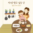 가장 받고 싶은 엄마 밥상 이미지