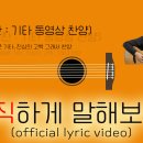 솔직하게 말해보자! | official lyric video | NEW CCM 신곡 | 기타 동영상 찬양 이미지