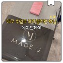 대구수성구브라질리언왁싱 생애 첫 브왁 도전 메이드제이