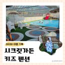 포천 개울가 가든 펜션 | 포천 아이와 온실수영장 시크릿가든 키즈펜션 객실 제트스파까지