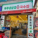 부추냉삼겹창영이국수집