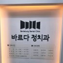 바르다정치과의원 이미지