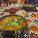 염창역 감자탕 맛집 돌쇠 감자탕순대국
