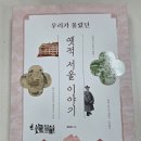 방범초소 옆 | 우리가 몰랐던 서울 옛적 이야기_배한철