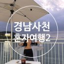 마산여인숙 | 사천 혼자여행 코스2편ㅣ씨맨스카페·아라마루 아쿠아리움·도깨비포차·낭만여인숙