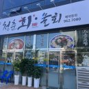 청춘회물회 이미지