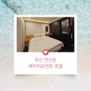 에이치모먼트호텔 하단점 | 연산동호텔 추천, 모던하고 시크한 감성의 완벽한 휴식처 '에이치모먼트호텔 연산점'