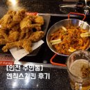 엔칙스치킨 - 안산시 단원구 광덕1로 276 | [인천 주안동] 엔칙스치킨 후기