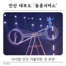 동춘서커스 공연장 | 안산 아이랑 가볼만한 곳 추천 | 대부도 동춘서커스 관람 후기 주차,가격,시간