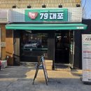 31140-5-79-25 | 천안 신부동 맛집 79대포 빠삭파전과 슬러시막걸리로 핫한 신부동술집 방문후기