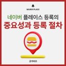 금천당구장 | 네이버 플레이스 등록 중요성과 절차 알아보기