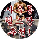스타짐헬스PT사우역점 이미지
