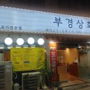 부경상회 이미지