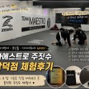 마에스트로 - 1693 | 대구 삼덕동 주짓수 추천 :: 호신술과 다이어트를 한 번에! 마에스트로 주짓수 체험후기🥋