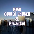 🌟 평택 어린이천문대 별과 우주를 가까이서 배우는 과학 체험 & 인싸감튀
