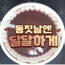 쌍암중흥찐공인중개사사무소 | 동짓날 붉은 팥죽 한 그릇으로 희망찬 새해 준비!