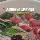 샤브온당 고덕역점 이미지