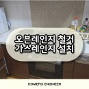 과천 오븐레인지 철거 하부장 및 하츠 가스레인지 교체 설치 후기