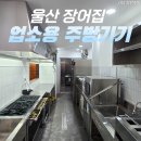 (주)지원 | [2편] 울산 장어집 주방 인테리어 완료 후 장비 설치후기 (주) 지원주방