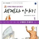 이야기가 있는 세계사 이미지