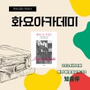 정두환의 ＜화요아카데미＞ 2024.3. [첼리스트 카잘스, 나의 기쁨과 슬픔 ] 파블로 카잘스/한길사 이미지