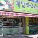 고향막국수 이미지