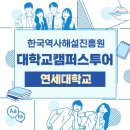 연희동물병원 | [한해진 캠퍼스 투어] 연세대학교