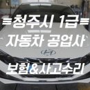 청주자동차부분정비공업사 이미지