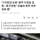 '기자회견 논란' 광주 이정효 감독…축구연맹 "상벌위 회부 여부 검토 중" 이미지