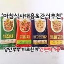 (주)낭만푸드 | 아침식사대용 간단한 간식 추천! 낭만부부 바로한끼 간편떡 4종 후기