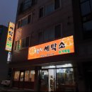 밀라노세탁소 이미지